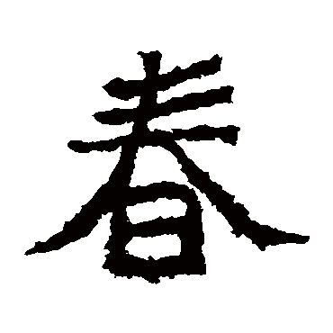 郑道昭