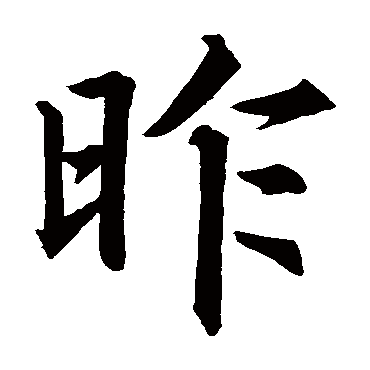 米芾