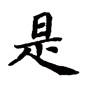 蔡襄