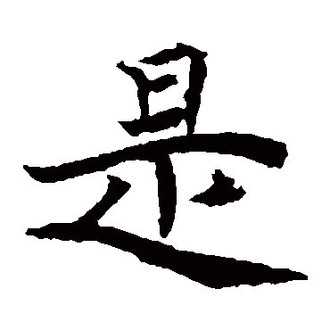 元倪墓志