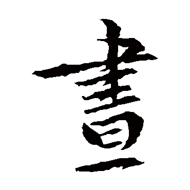 文征明
