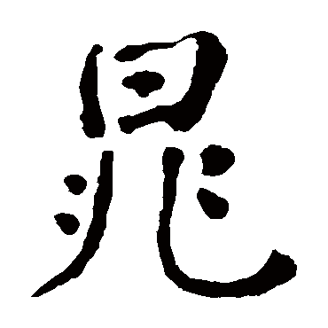 何绍基