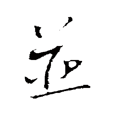 蔡襄