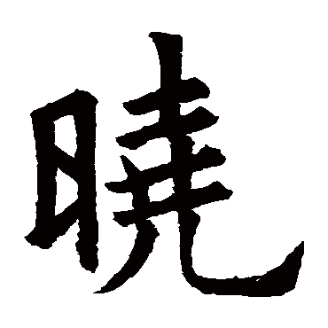 欧阳询
