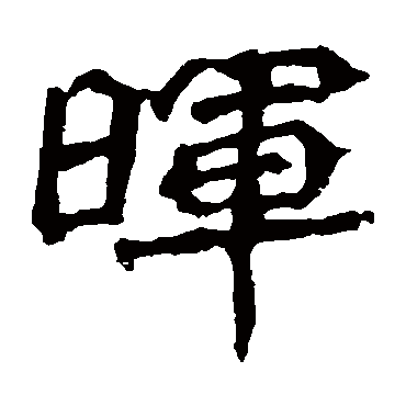 孙秋生造像