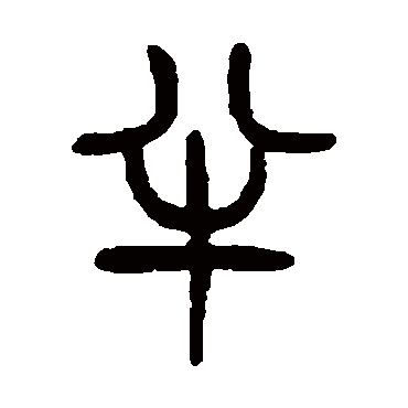 杨沂孙
