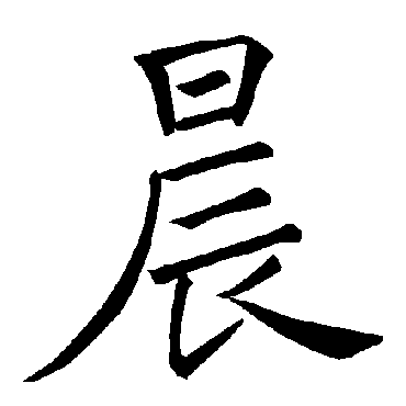 褚遂良