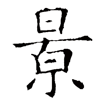 欧阳询