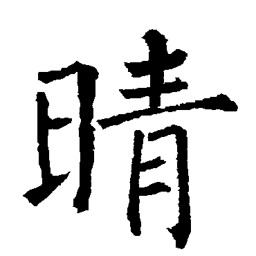 柳公权