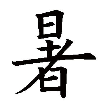 欧阳询