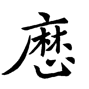 褚遂良