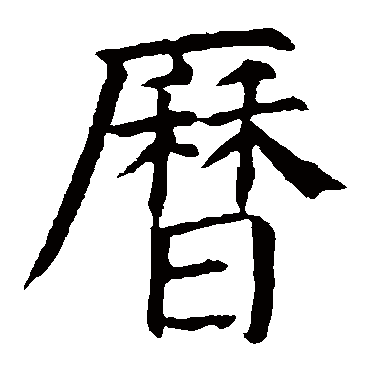 颜真卿