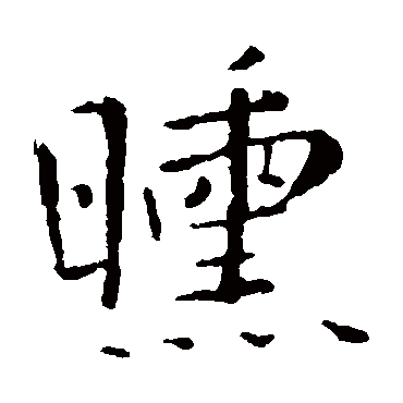 王铎