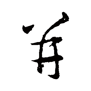 王羲之