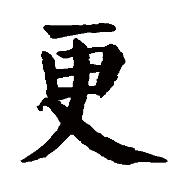 颜真卿