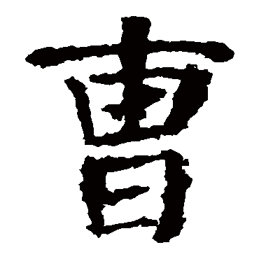 颜真卿