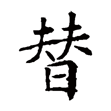 褚遂良