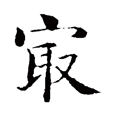 智永