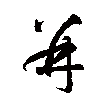 智永