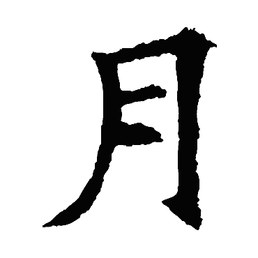 欧阳询