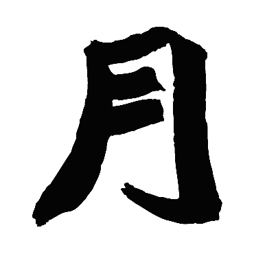赵之谦