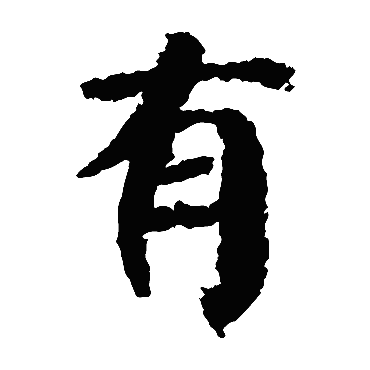 颜真卿