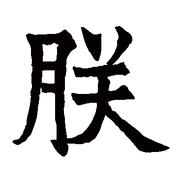 白鹤观碑