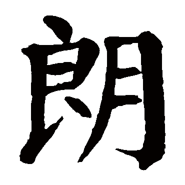 颜真卿