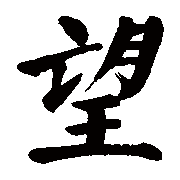 颜真卿