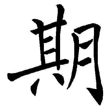 褚遂良