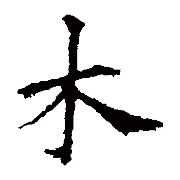 欧阳询