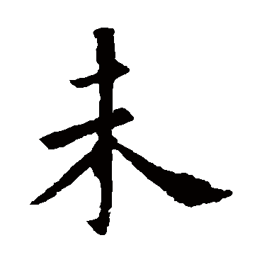 欧阳询