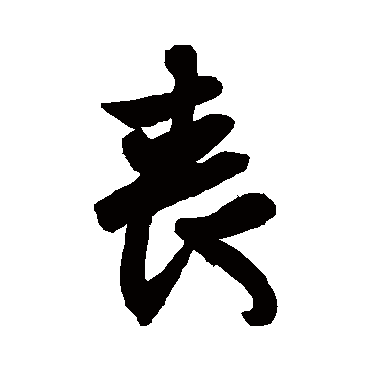 王羲之