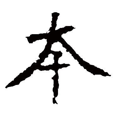 张猛龙碑