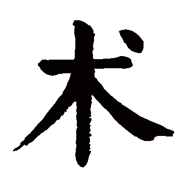 颜真卿