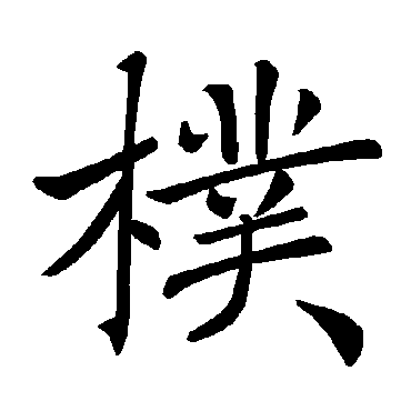 褚遂良