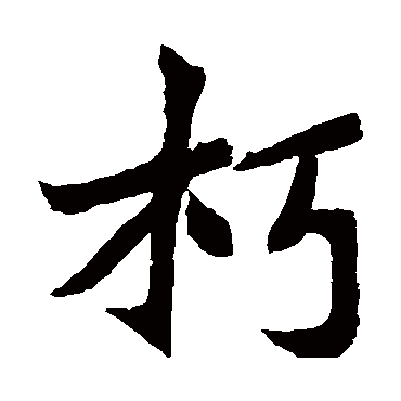 元珍墓志