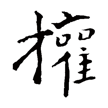 钟繇