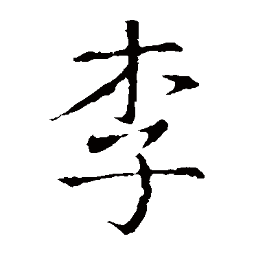 王羲之