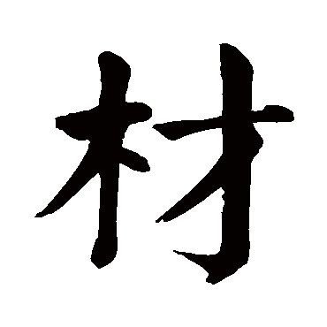 颜真卿