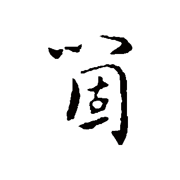 饶介