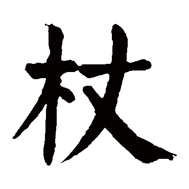 颜真卿