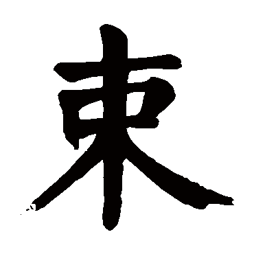 颜真卿