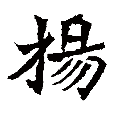 杨大眼造像