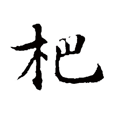 智永