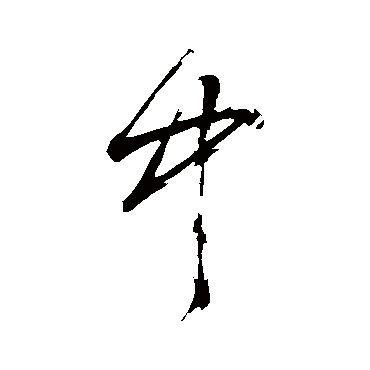 董其昌