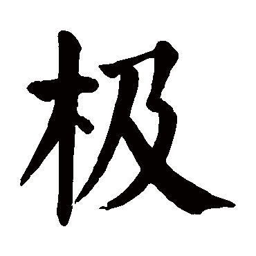 颜真卿