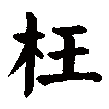 颜真卿