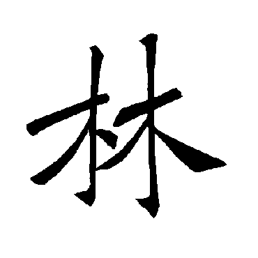 褚遂良