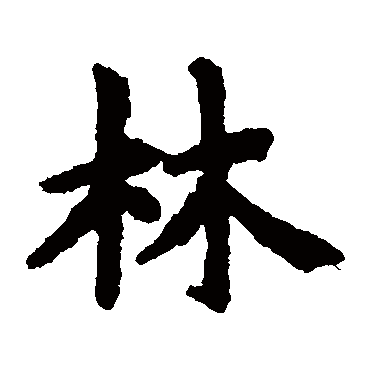 赵孟頫
